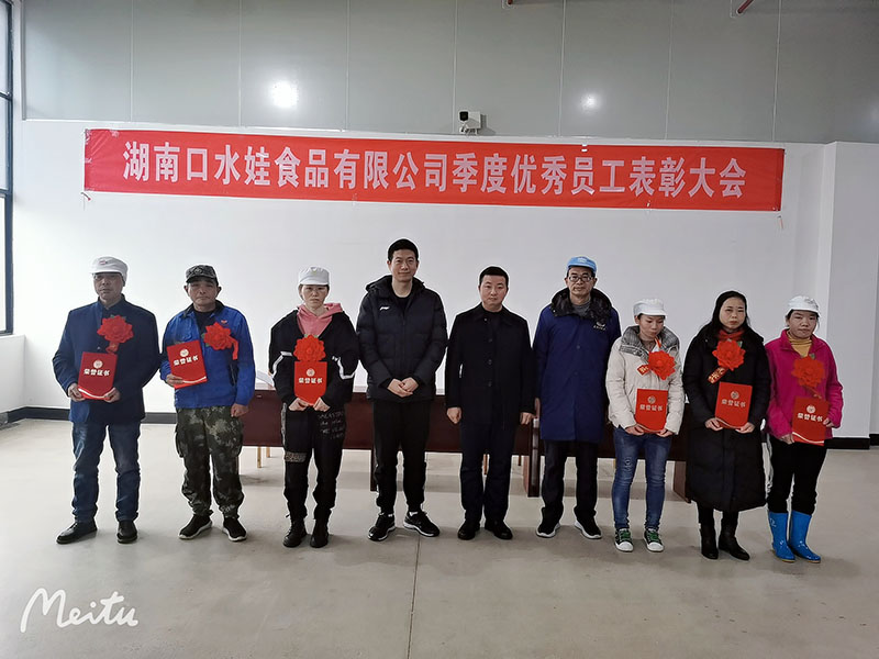 2021年湖南香蕉频蕉APP下载食品有限公司季度优秀员工表彰大会