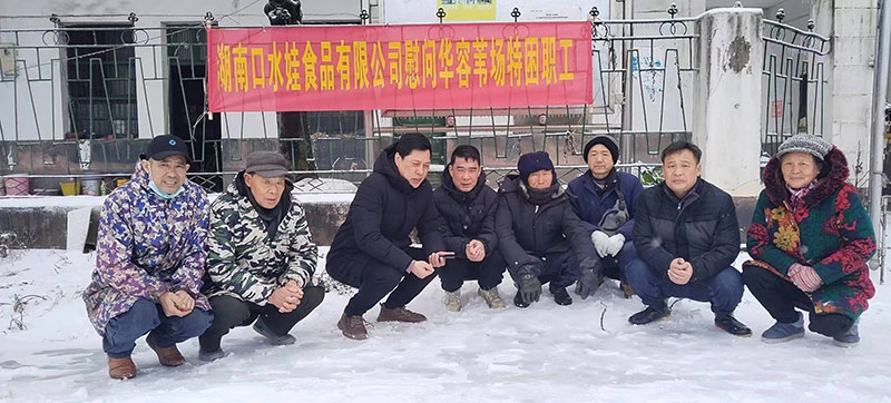 2023年湖南香蕉频蕉APP下载食品有限公司慰问华容苇场特困职工